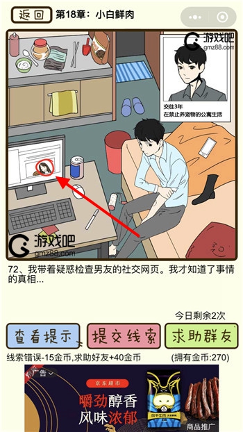 再见吧渣男第72关通关攻略,第2张