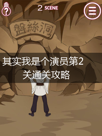 其实我是个演员第2关通关攻略,第1张