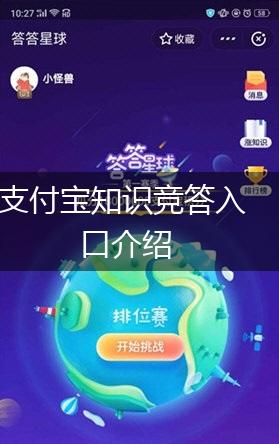 支付宝知识竞答入口介绍,第1张 支付宝知识竞答入口介绍,第1张