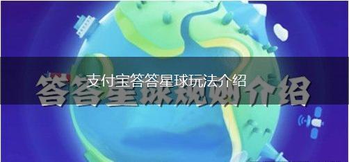 支付宝答答星球玩法介绍,第1张