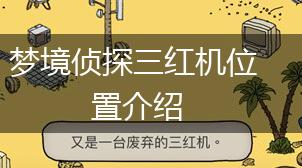 梦境侦探三红机位置介绍,第1张