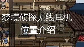 梦境侦探无线耳机位置介绍,第1张