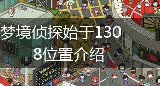 梦境侦探始于1308位置介绍,第1张