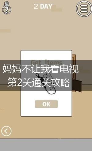 妈妈不让我看电视第2关通关攻略,第1张