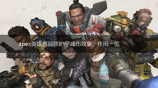 apex英雄各品质护甲减伤效果、作用一览,第1张