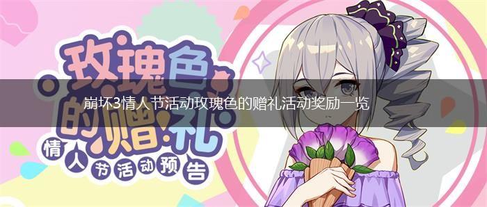 崩坏3情人节活动玫瑰色的赠礼活动奖励一览,第1张