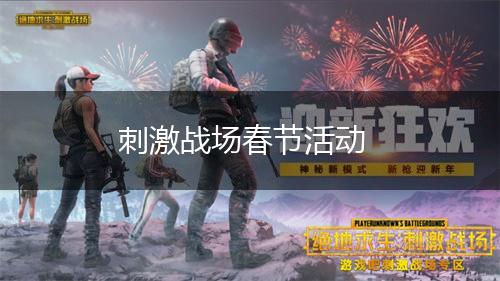 刺激战场春节活动,第1张