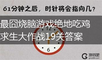 最囧烧脑游戏绝地吃鸡求生大作战19关答案,第1张