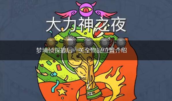 梦境侦探最后一关全物品位置介绍,第1张