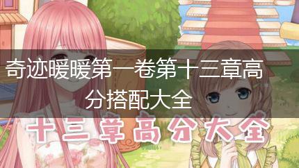 奇迹暖暖第一卷第十三章高分搭配大全,第1张