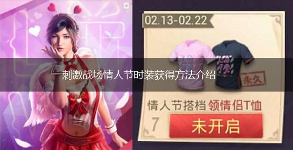 刺激战场情人节时装获得方法介绍,第1张