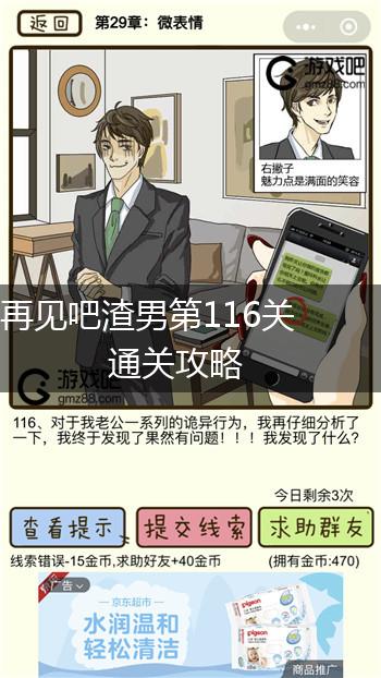 再见吧渣男第116关通关攻略,第2张