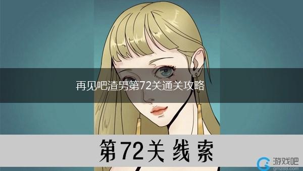 再见吧渣男第72关通关攻略,第1张
