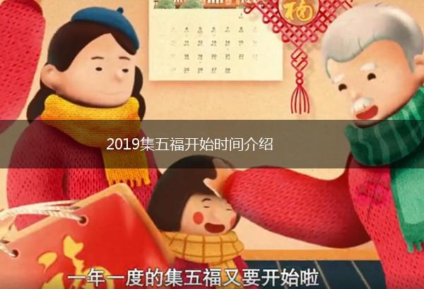 2019集五福开始时间介绍,第1张
