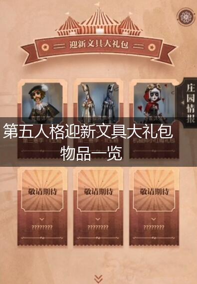 第五人格迎新文具大礼包物品一览,第1张