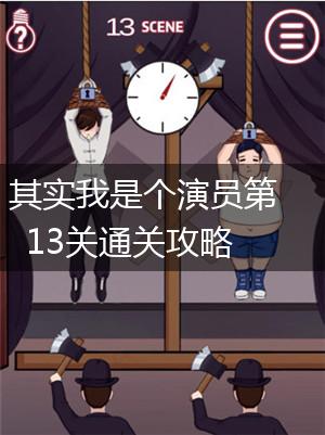 其实我是个演员第13关通关攻略,第1张