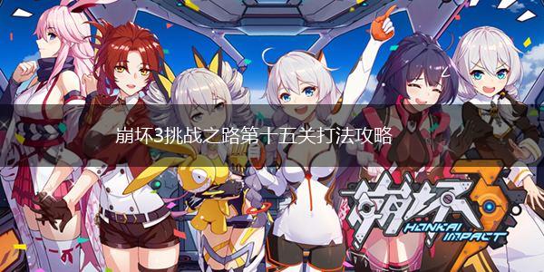 崩坏3挑战之路第十五关打法攻略,第1张