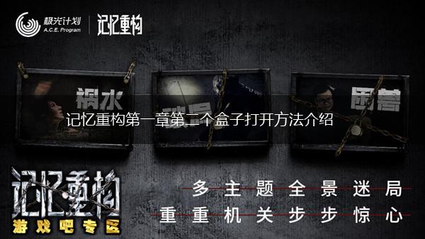 记忆重构第一章第二个盒子打开方法介绍,第1张