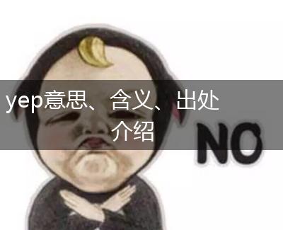 yep意思、含义、出处介绍,第1张
