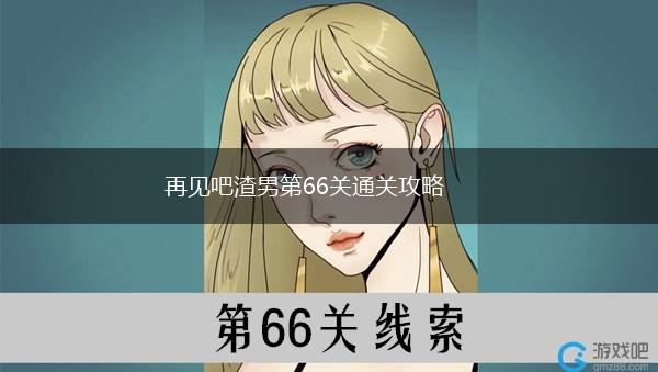 再见吧渣男第66关通关攻略,第1张