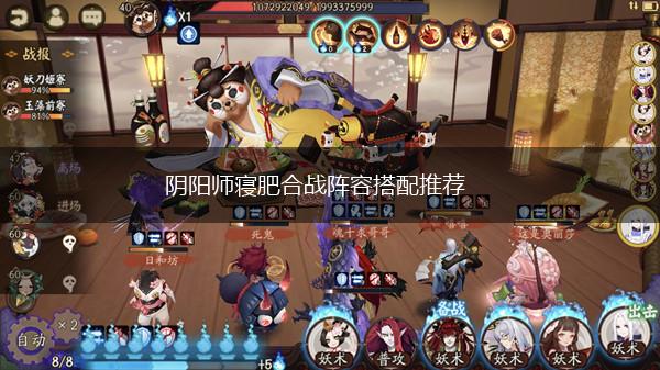 阴阳师寝肥合战阵容搭配推荐,第1张