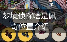 梦境侦探啥是佩奇位置介绍,第1张