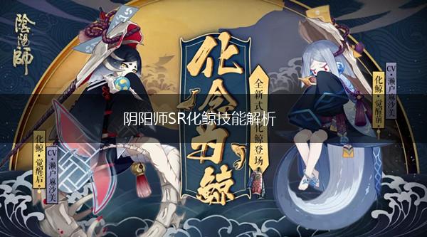 阴阳师SR化鲸技能解析,第1张