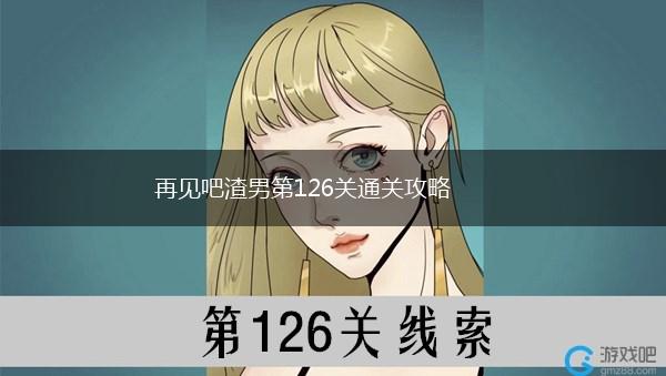 再见吧渣男第126关通关攻略,第1张